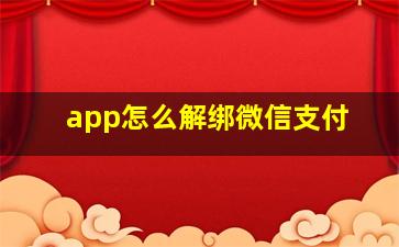 app怎么解绑微信支付