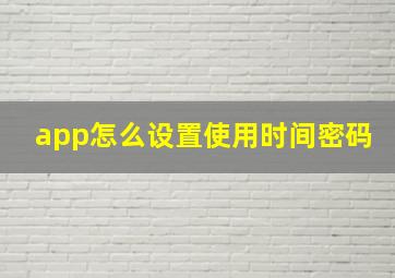 app怎么设置使用时间密码