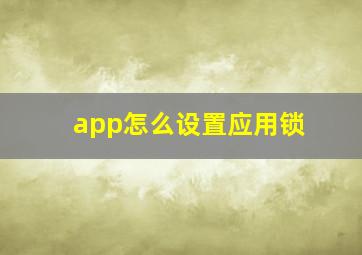 app怎么设置应用锁