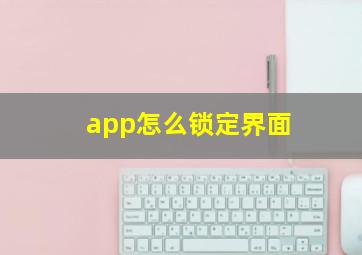 app怎么锁定界面