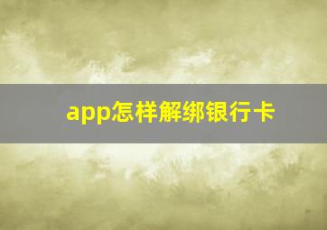 app怎样解绑银行卡