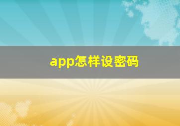 app怎样设密码