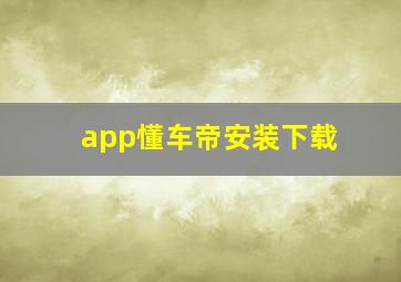 app懂车帝安装下载