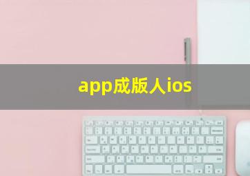 app成版人ios