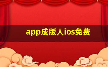 app成版人ios免费