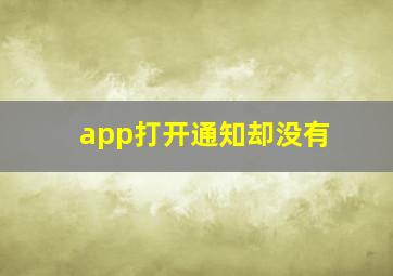 app打开通知却没有