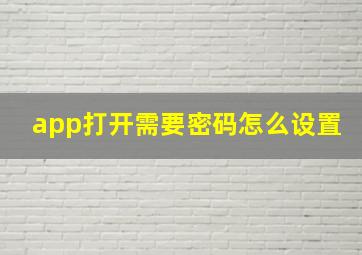 app打开需要密码怎么设置