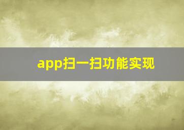 app扫一扫功能实现