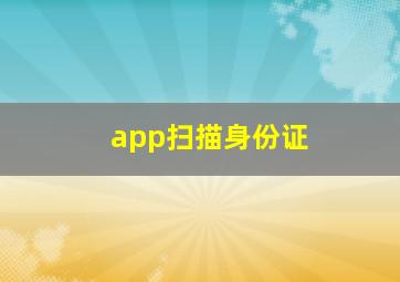 app扫描身份证