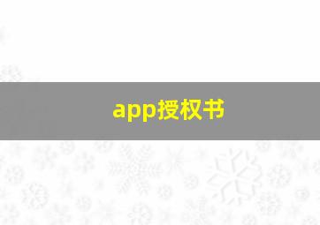 app授权书