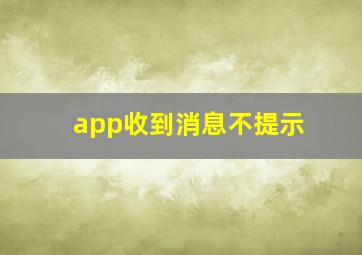 app收到消息不提示