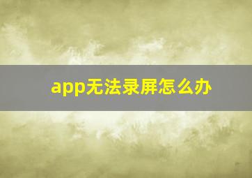 app无法录屏怎么办