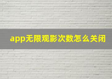 app无限观影次数怎么关闭