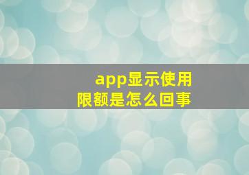 app显示使用限额是怎么回事