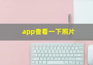 app查看一下照片