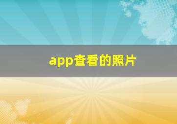 app查看的照片