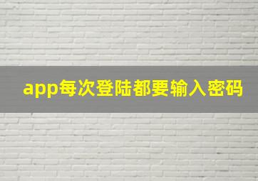 app每次登陆都要输入密码