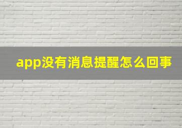 app没有消息提醒怎么回事