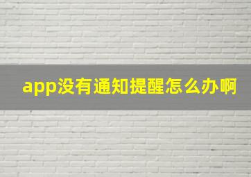 app没有通知提醒怎么办啊