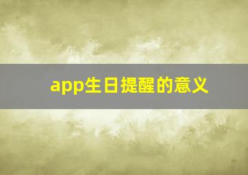 app生日提醒的意义