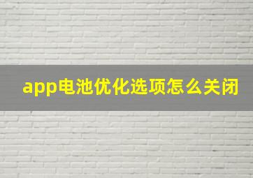 app电池优化选项怎么关闭