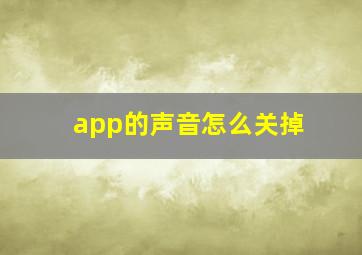 app的声音怎么关掉