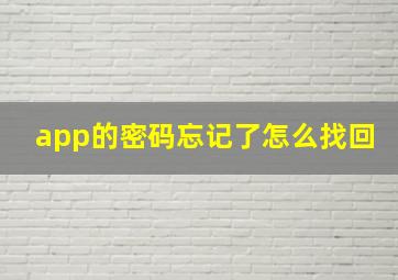 app的密码忘记了怎么找回