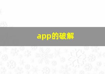 app的破解