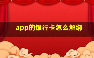 app的银行卡怎么解绑