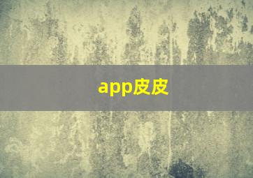 app皮皮