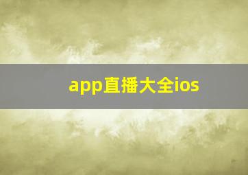 app直播大全ios