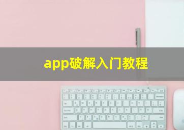 app破解入门教程