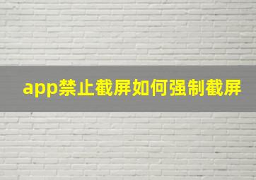 app禁止截屏如何强制截屏