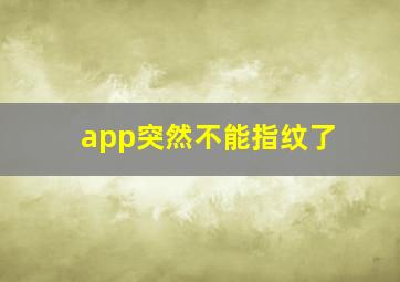 app突然不能指纹了