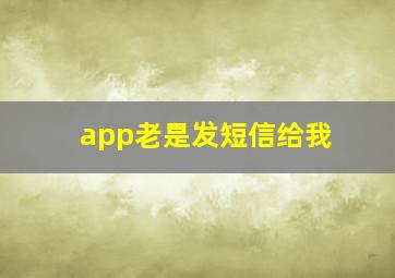 app老是发短信给我