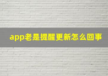 app老是提醒更新怎么回事