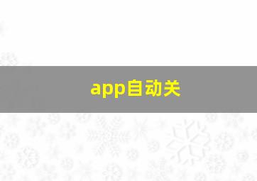 app自动关