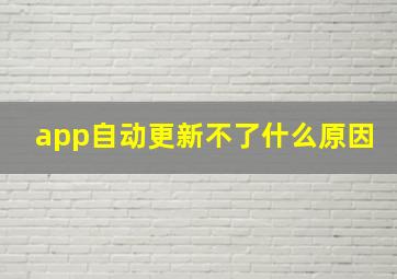 app自动更新不了什么原因