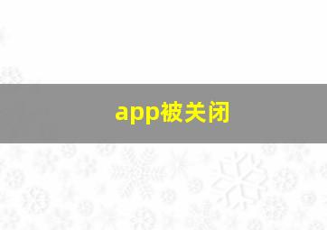 app被关闭