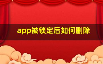 app被锁定后如何删除