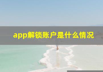 app解锁账户是什么情况