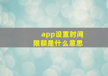 app设置时间限额是什么意思