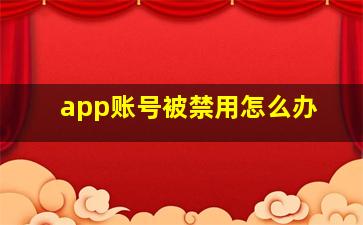 app账号被禁用怎么办