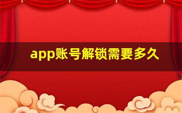 app账号解锁需要多久