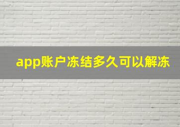 app账户冻结多久可以解冻