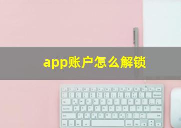 app账户怎么解锁