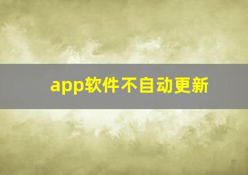 app软件不自动更新