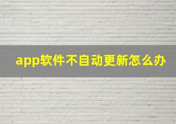 app软件不自动更新怎么办