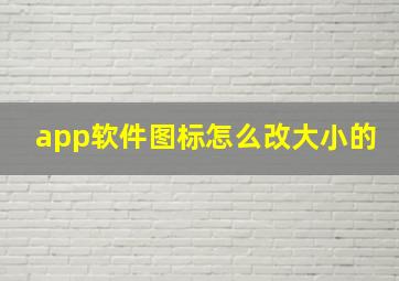 app软件图标怎么改大小的