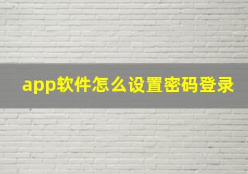 app软件怎么设置密码登录